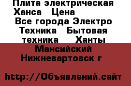 Плита электрическая Ханса › Цена ­ 10 000 - Все города Электро-Техника » Бытовая техника   . Ханты-Мансийский,Нижневартовск г.